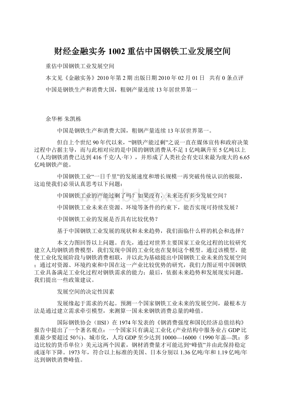 财经金融实务1002重估中国钢铁工业发展空间.docx_第1页