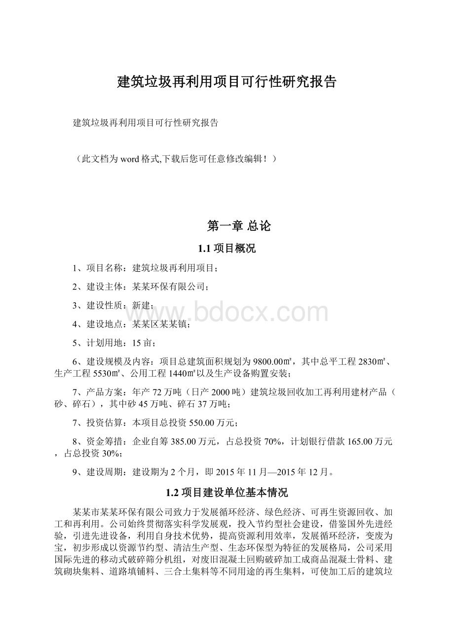 建筑垃圾再利用项目可行性研究报告Word格式.docx_第1页