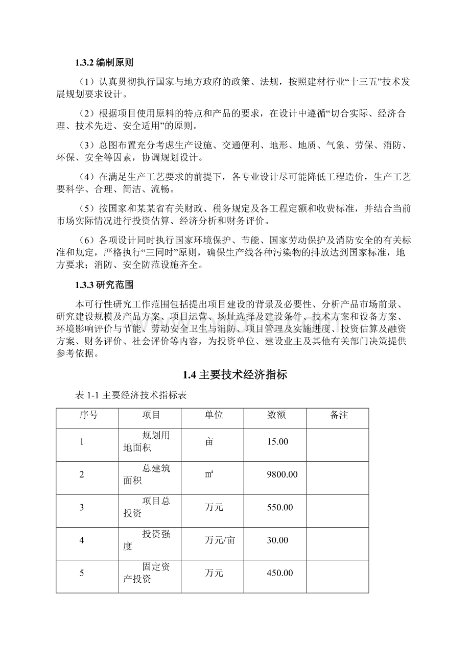 建筑垃圾再利用项目可行性研究报告Word格式.docx_第3页