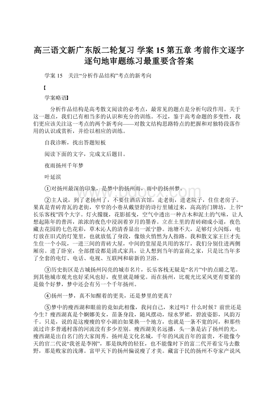 高三语文新广东版二轮复习 学案15 第五章 考前作文逐字逐句地审题练习最重要含答案.docx_第1页