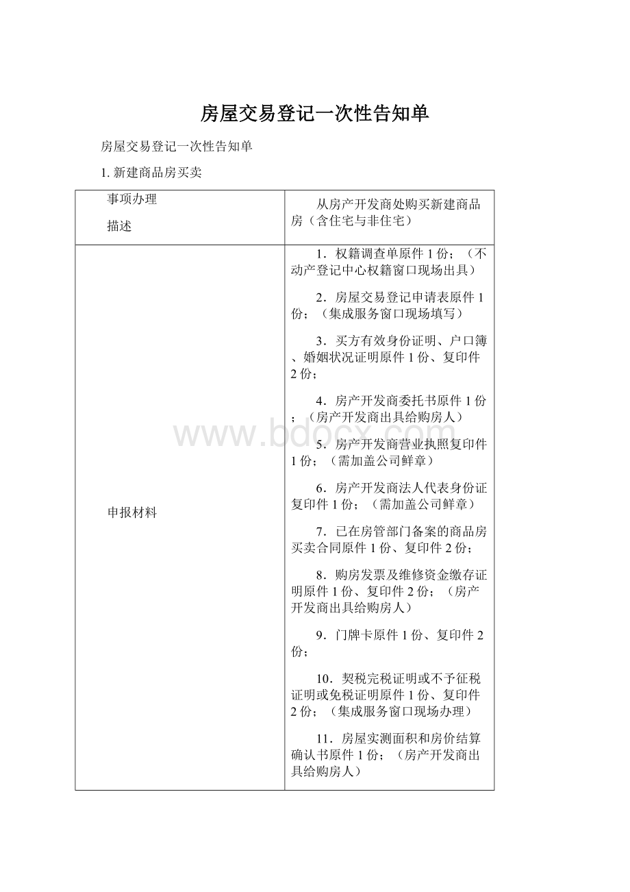 房屋交易登记一次性告知单.docx_第1页