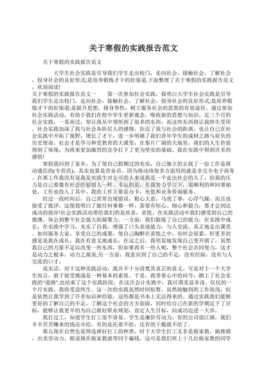 关于寒假的实践报告范文Word文档下载推荐.docx