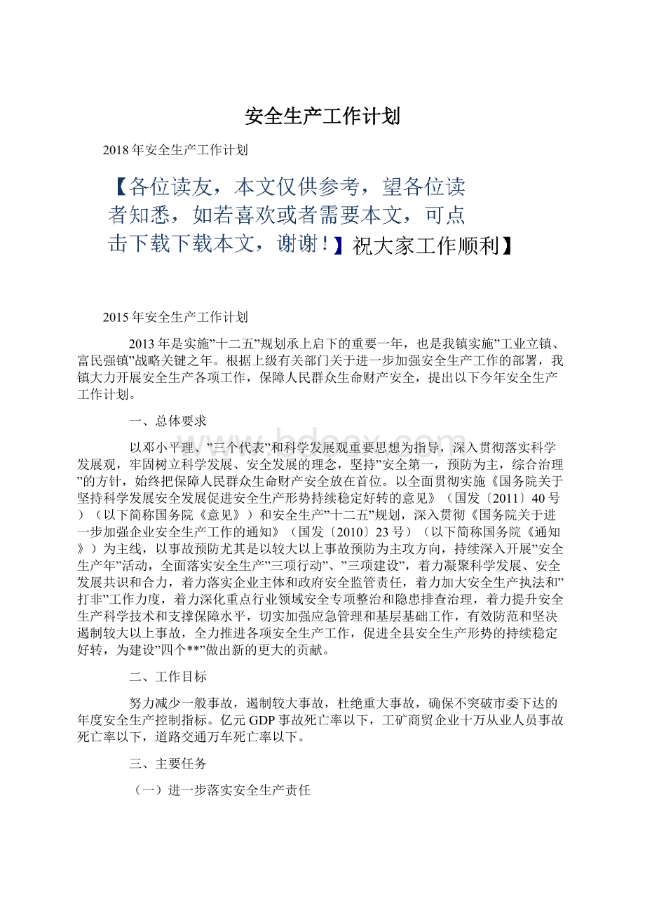 安全生产工作计划.docx