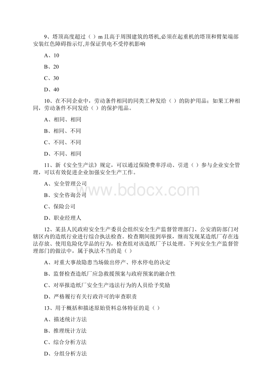 安全工程师《安全生产管理知识》过关练习试题A卷 附解析.docx_第3页