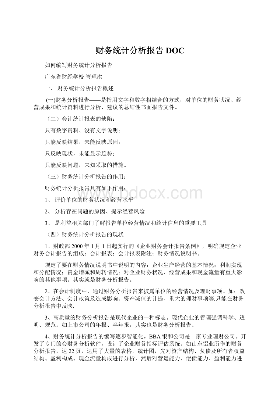 财务统计分析报告DOC.docx_第1页