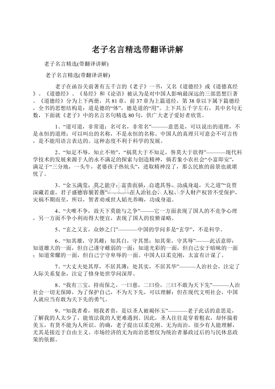 老子名言精选带翻译讲解文档格式.docx