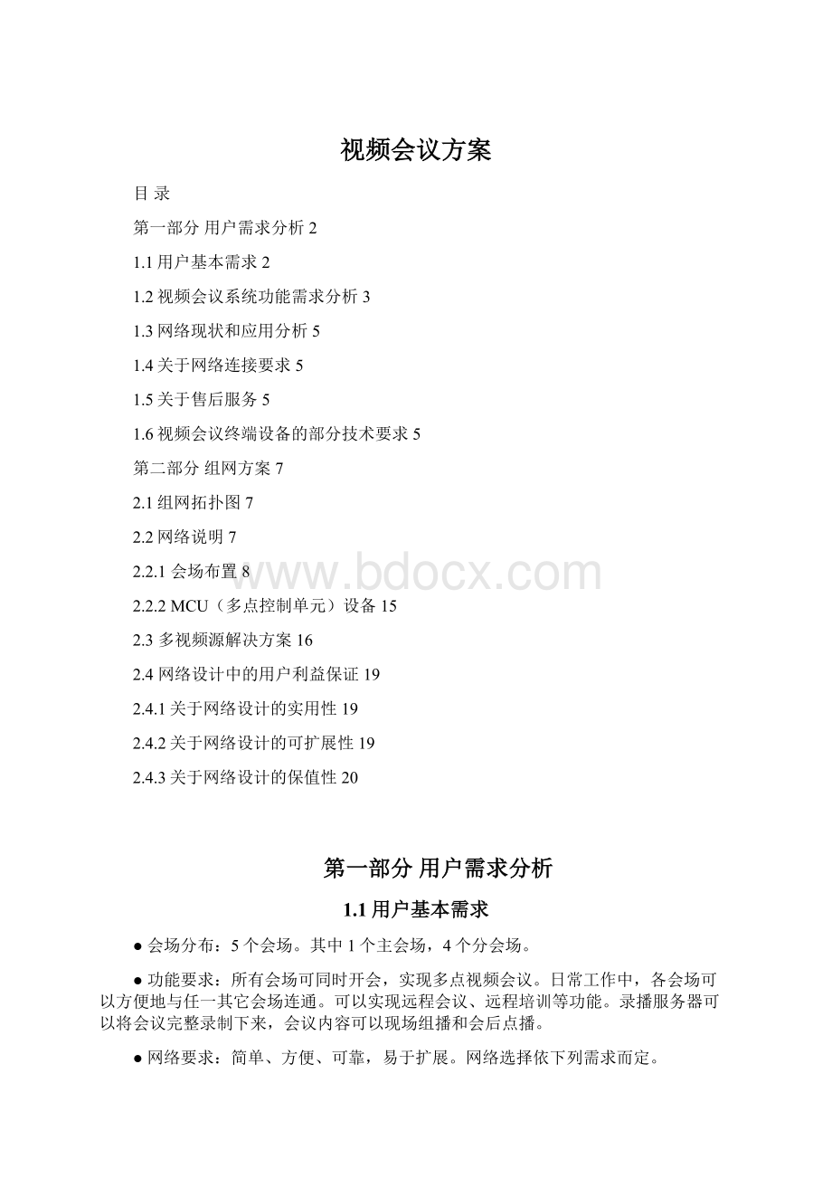 视频会议方案Word文档格式.docx