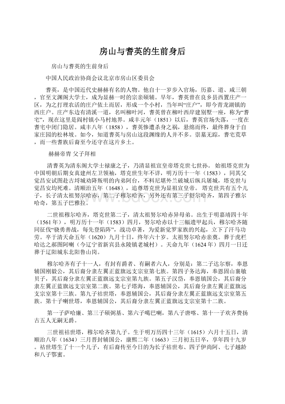 房山与耆英的生前身后Word文档格式.docx