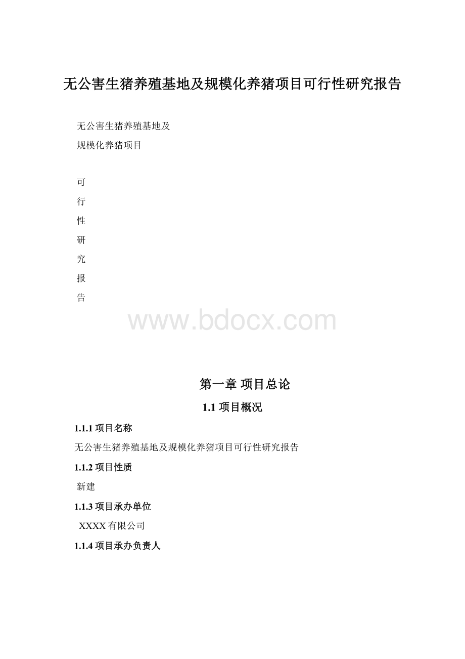 无公害生猪养殖基地及规模化养猪项目可行性研究报告.docx_第1页