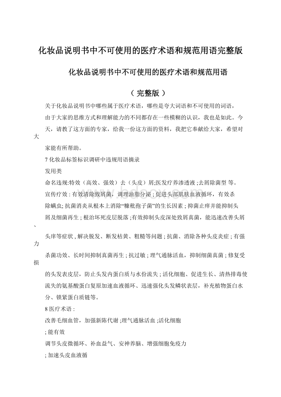 化妆品说明书中不可使用的医疗术语和规范用语完整版.docx