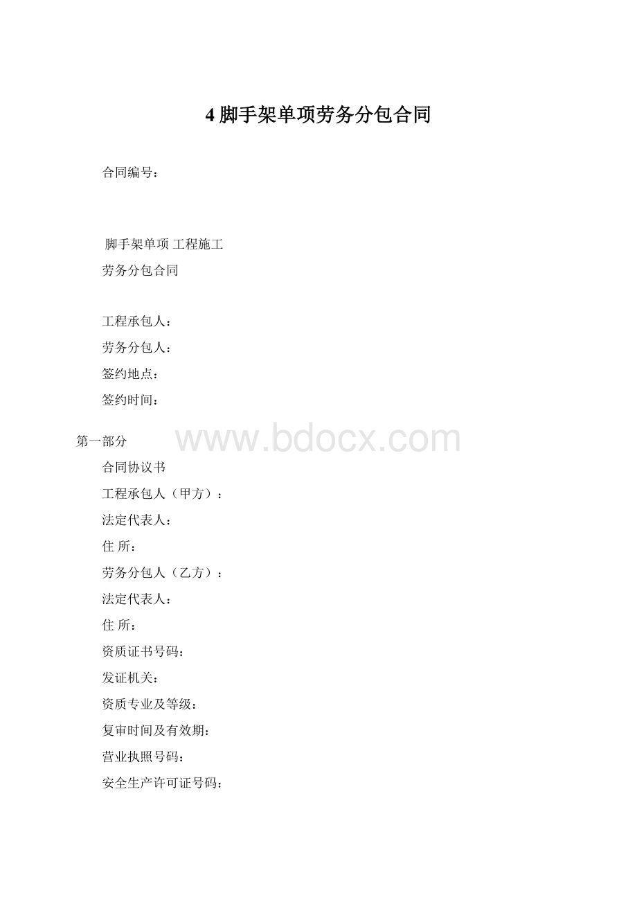 4脚手架单项劳务分包合同.docx_第1页