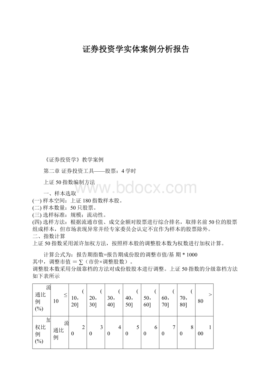 证券投资学实体案例分析报告.docx