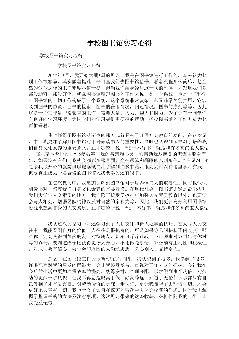 学校图书馆实习心得.docx_第1页