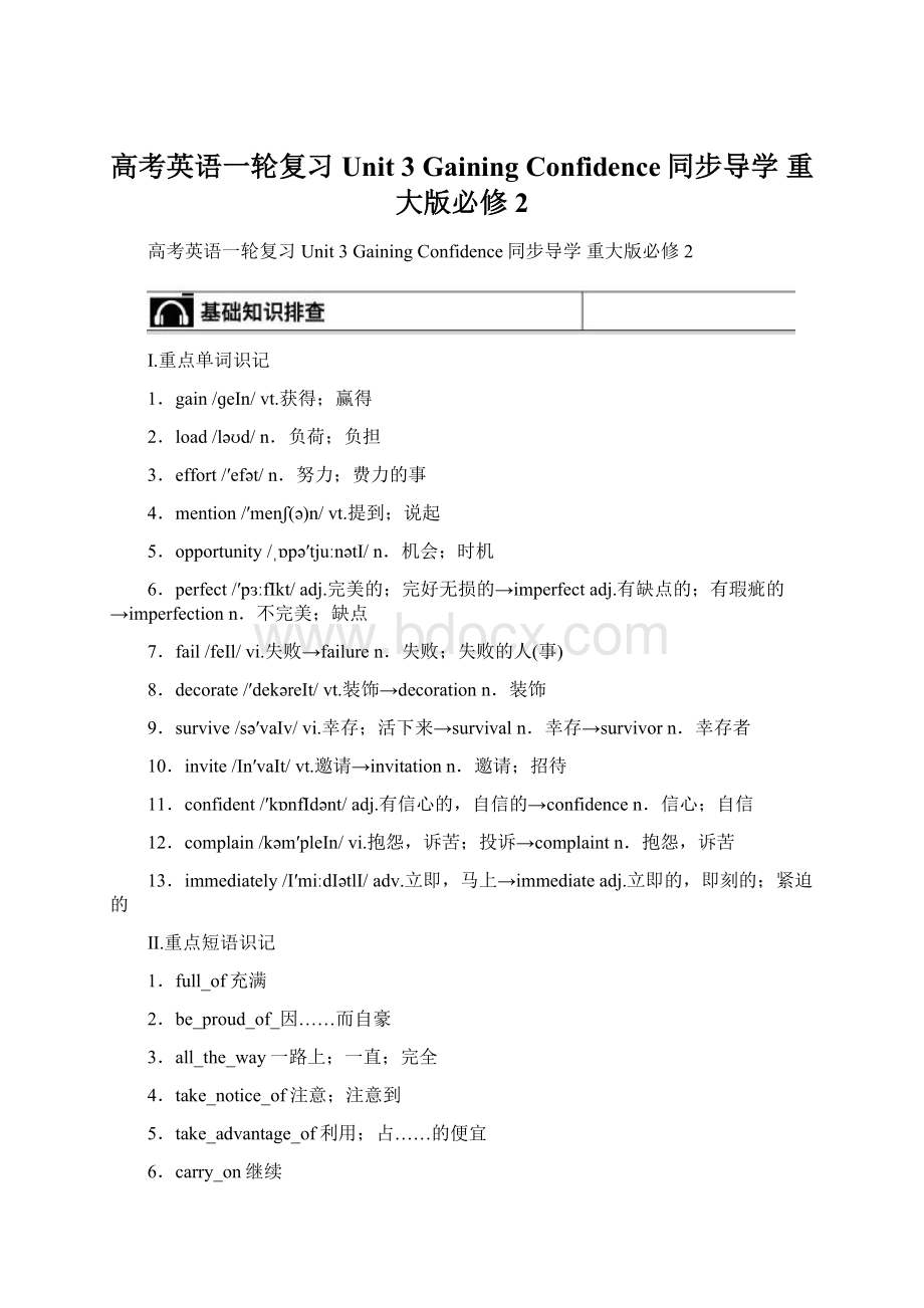 高考英语一轮复习 Unit 3 Gaining Confidence同步导学 重大版必修2Word格式.docx