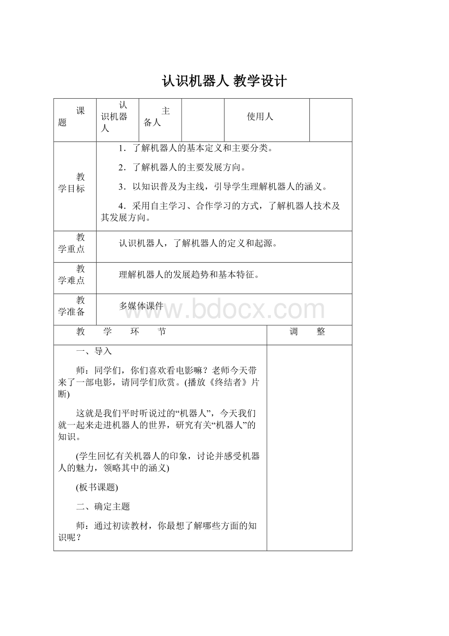 认识机器人 教学设计Word格式.docx_第1页