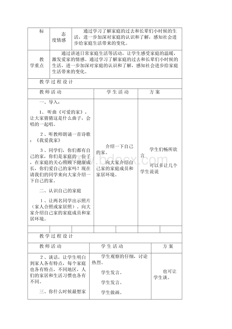 人教版小学三年级上册品德与社会全册教案表格.docx_第2页