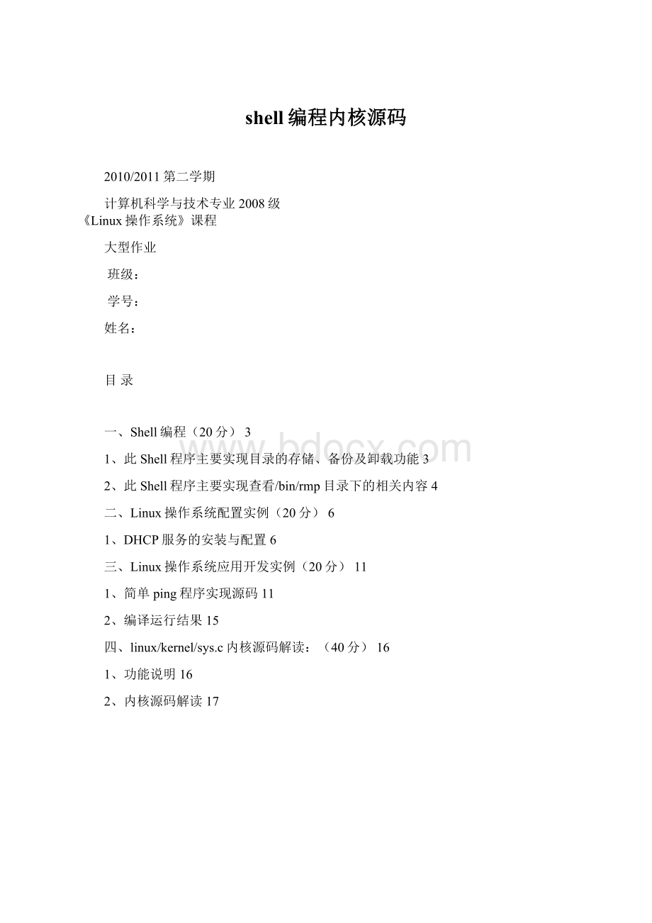 shell编程内核源码Word文件下载.docx