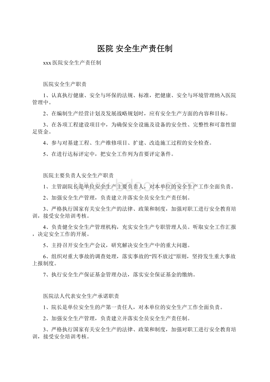 医院 安全生产责任制Word格式文档下载.docx