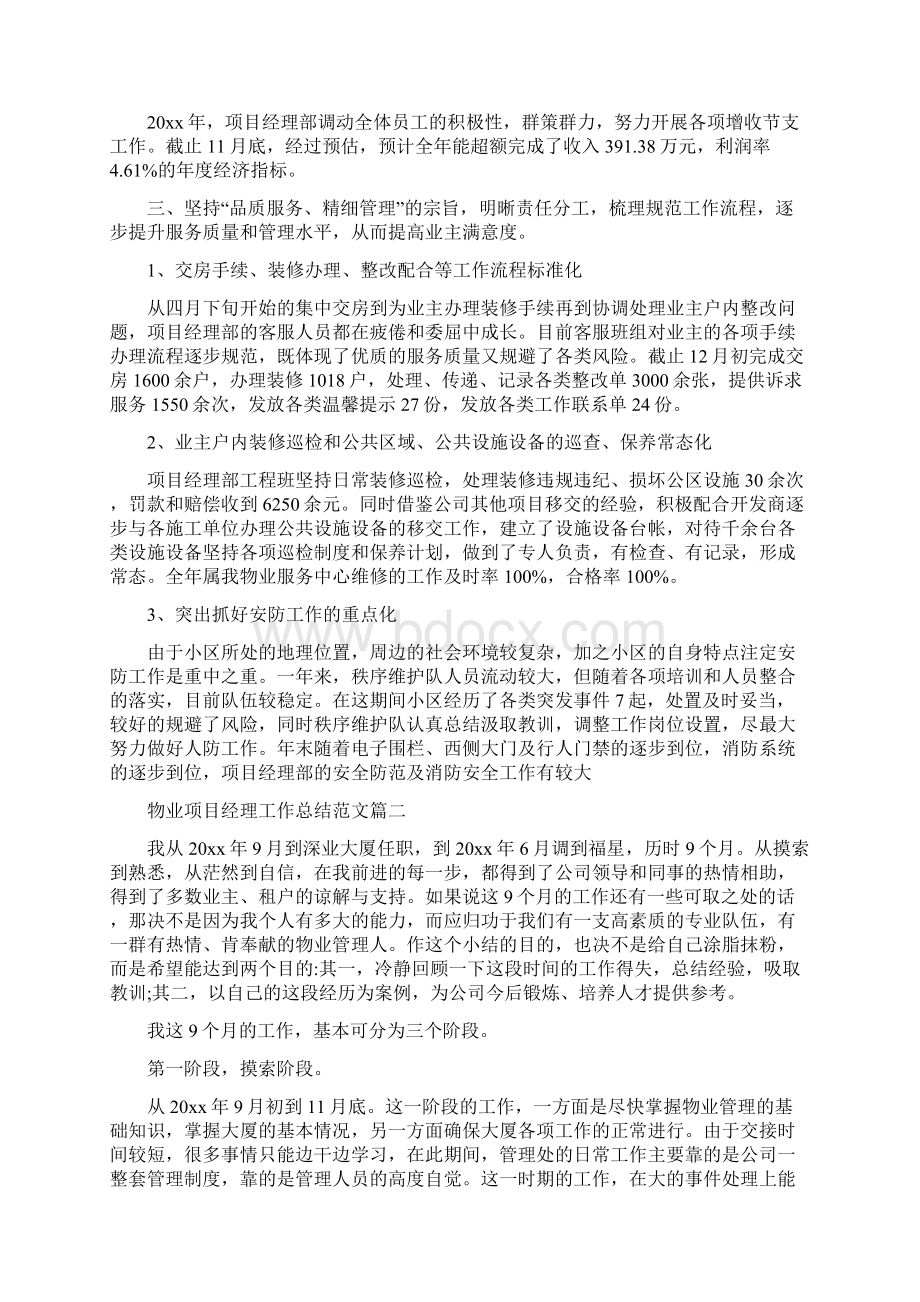 物业项目经理工作总结范文.docx_第2页