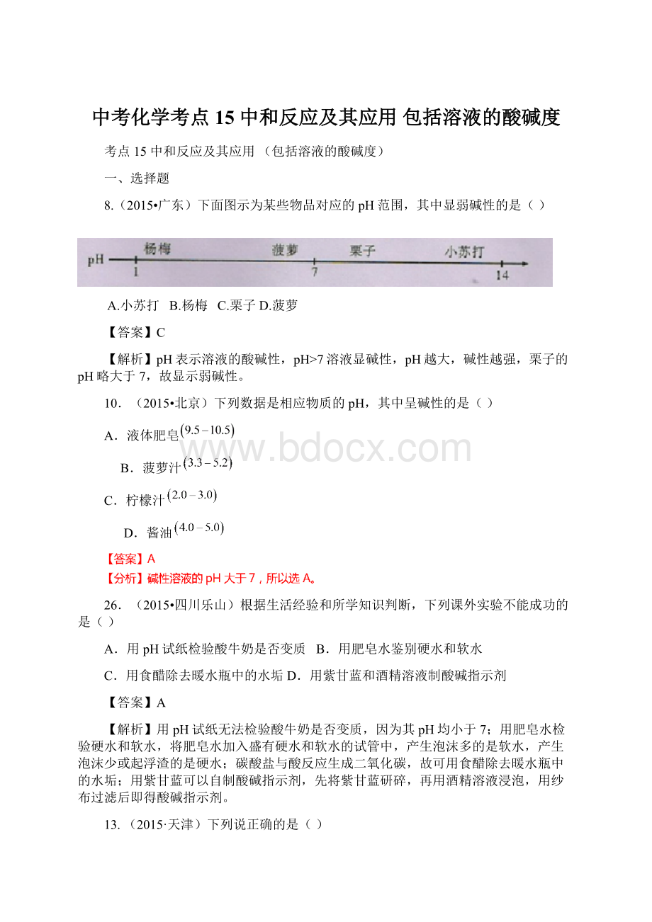 中考化学考点15 中和反应及其应用 包括溶液的酸碱度Word下载.docx