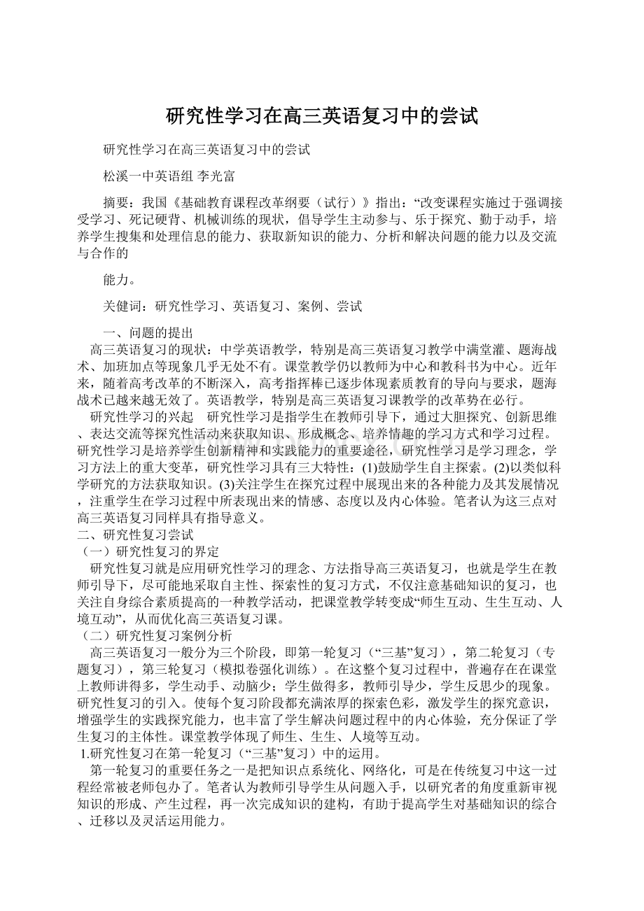 研究性学习在高三英语复习中的尝试Word文档格式.docx