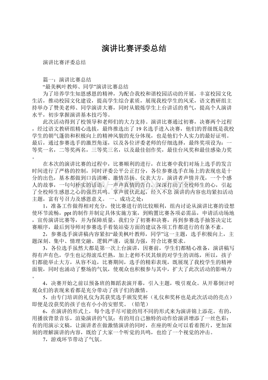 演讲比赛评委总结Word文档格式.docx