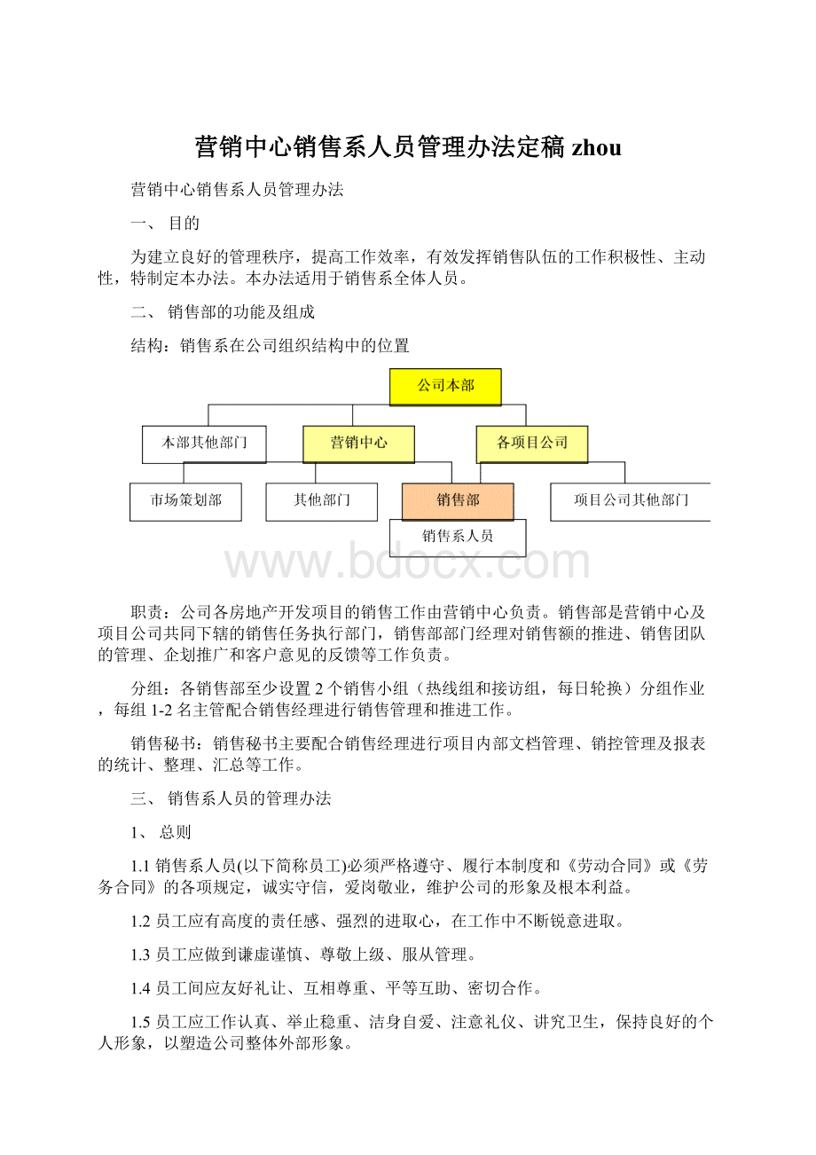 营销中心销售系人员管理办法定稿zhouWord格式.docx