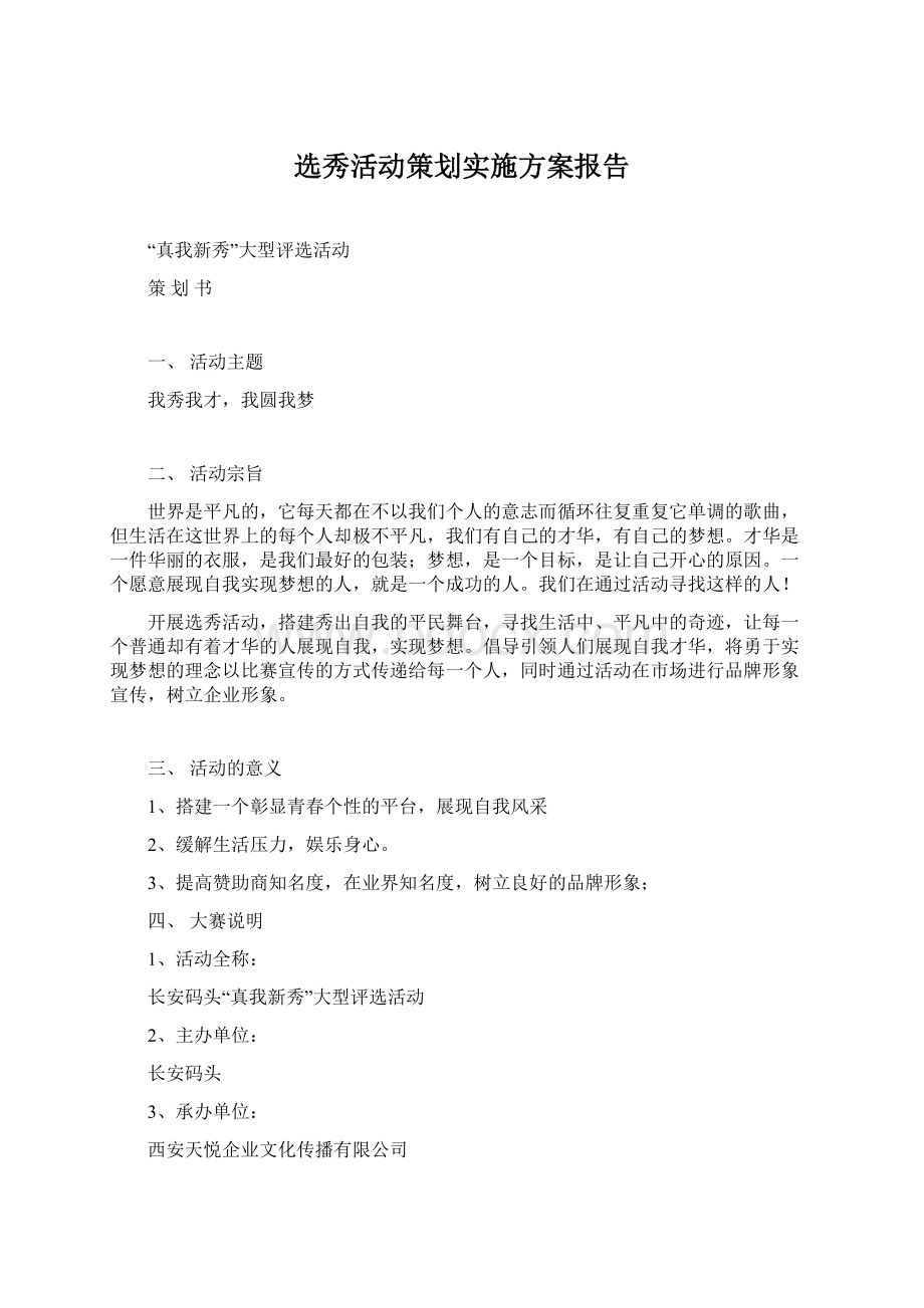 选秀活动策划实施方案报告.docx