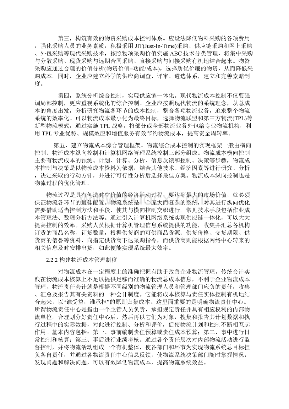 企业物流成本管理的对策研究.docx_第3页