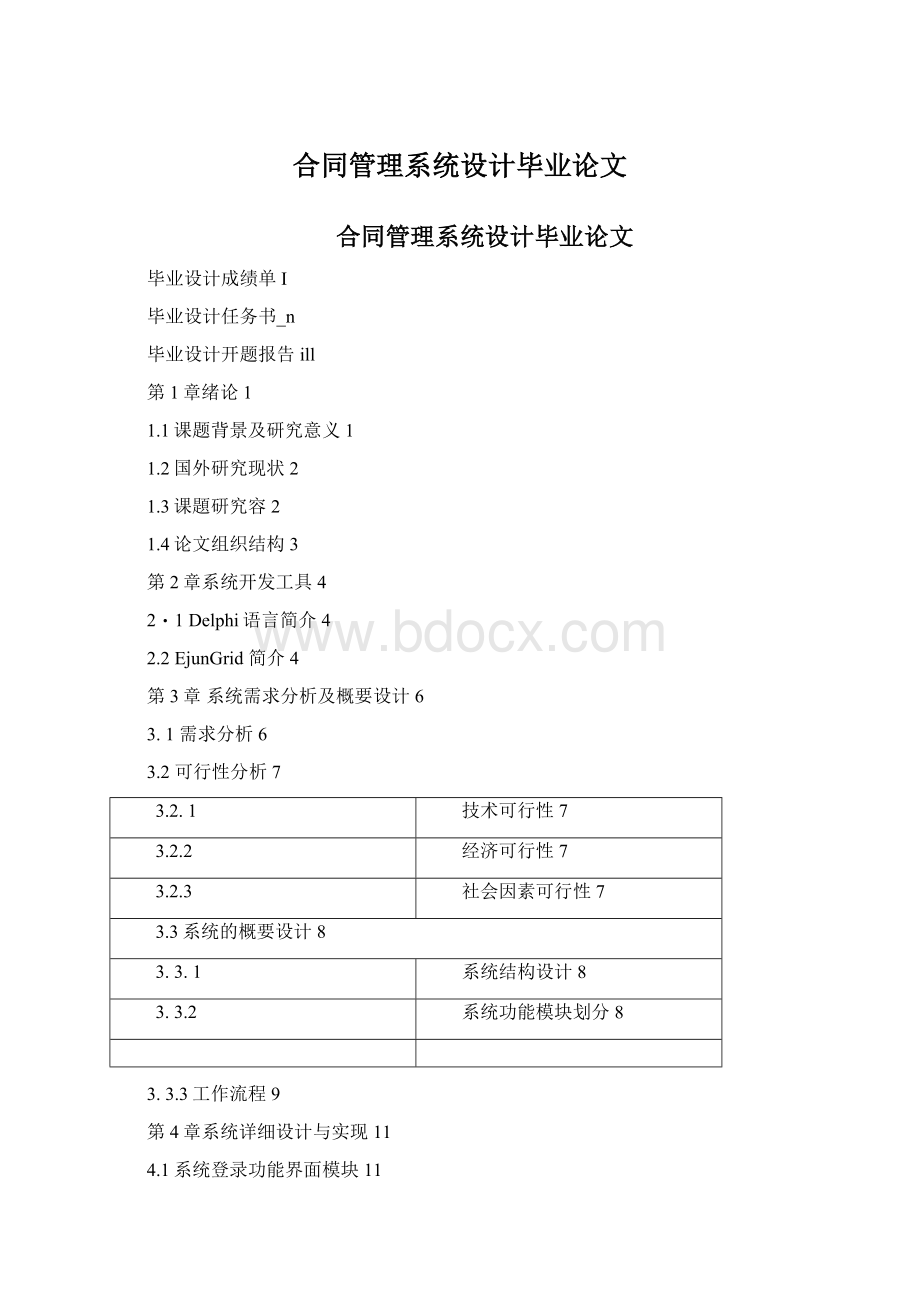 合同管理系统设计毕业论文.docx_第1页