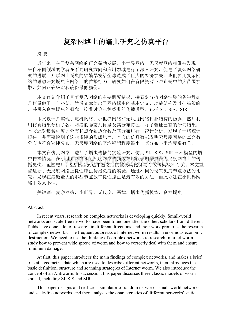 复杂网络上的蠕虫研究之仿真平台.docx_第1页