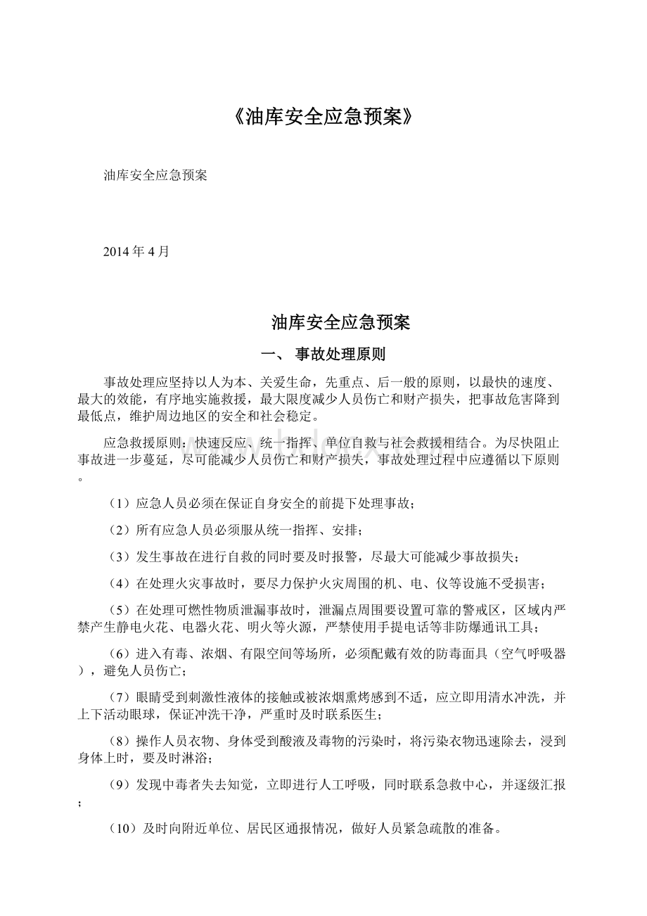 《油库安全应急预案》文档格式.docx