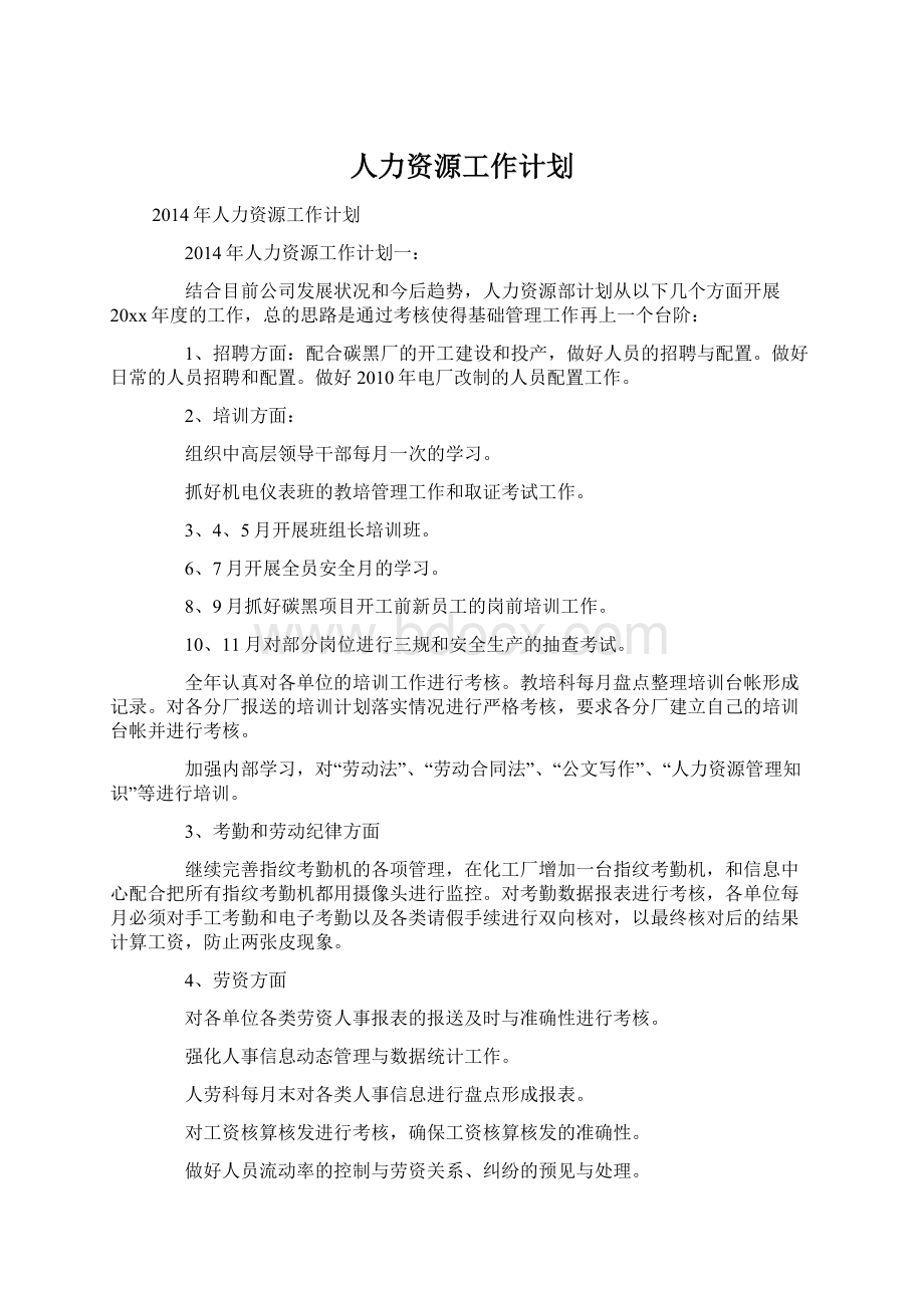 人力资源工作计划Word格式.docx