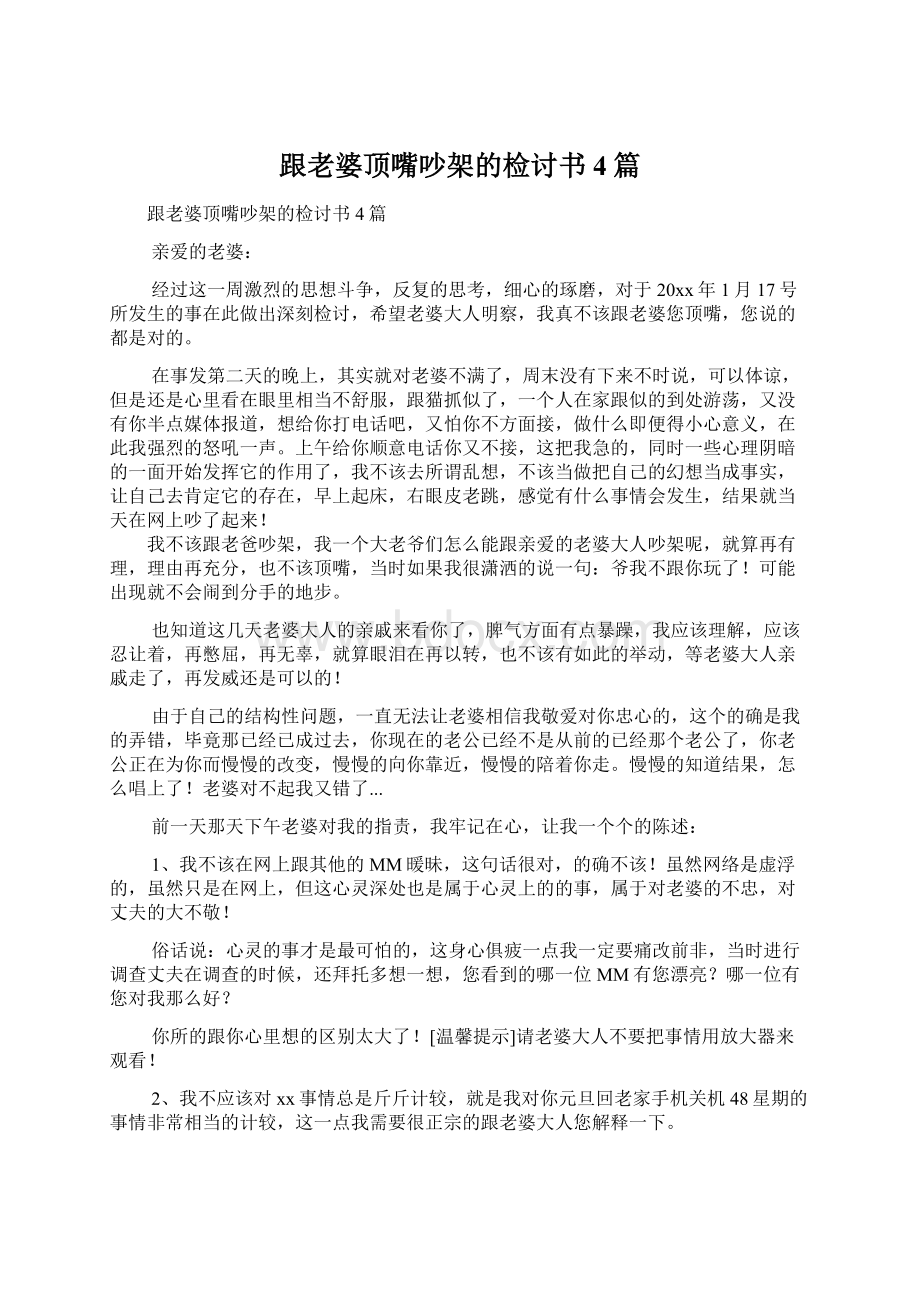 跟老婆顶嘴吵架的检讨书4篇.docx_第1页