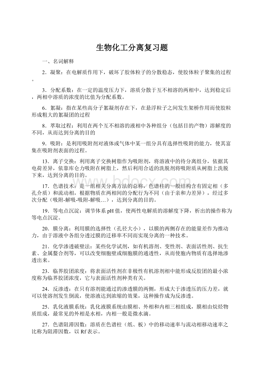 生物化工分离复习题Word格式.docx_第1页