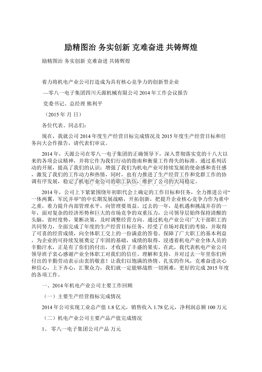 励精图治务实创新克难奋进共铸辉煌Word格式.docx