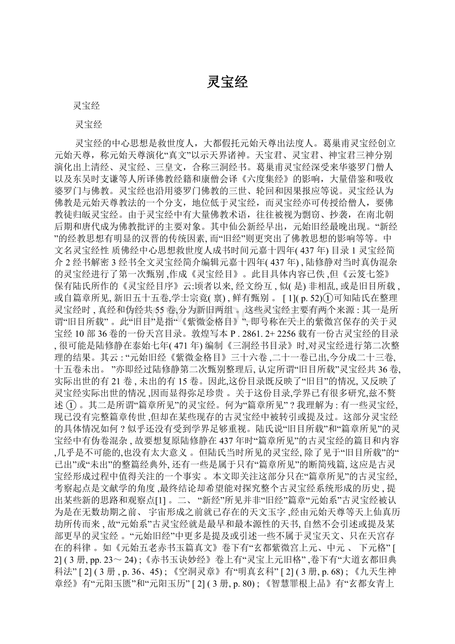 灵宝经Word文档格式.docx_第1页