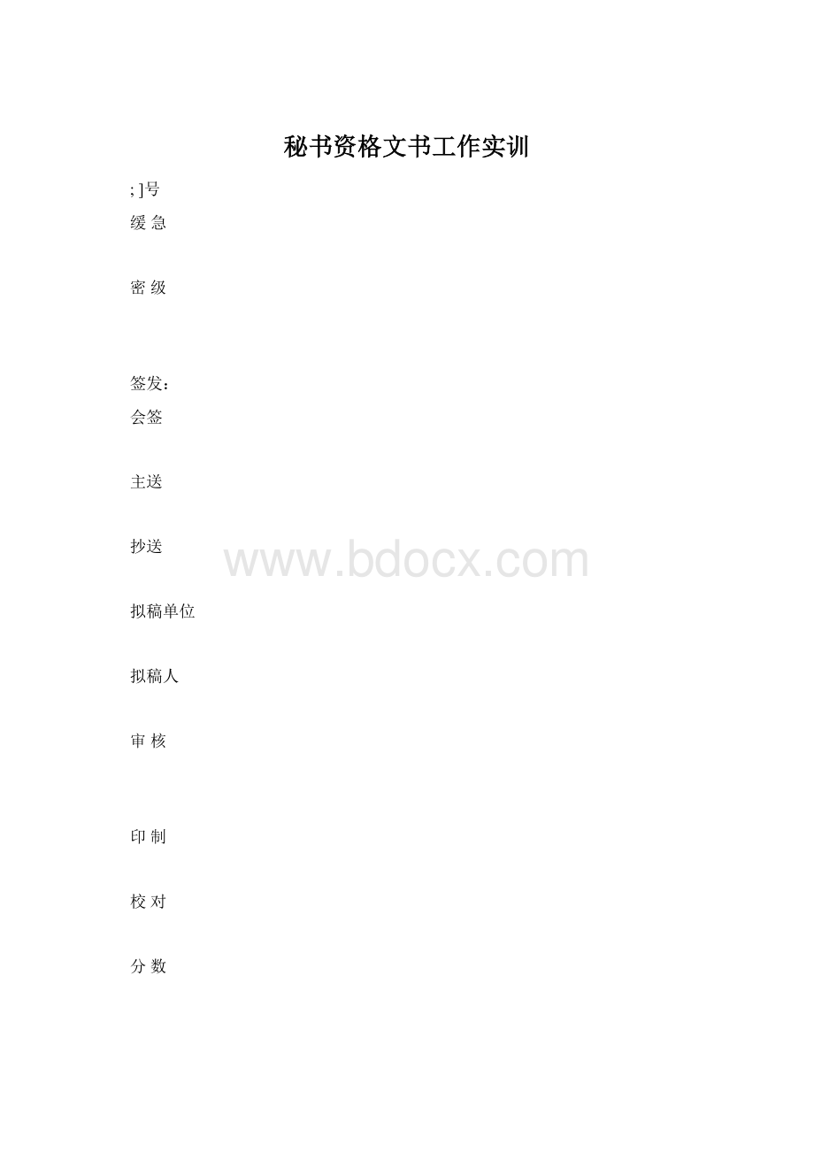 秘书资格文书工作实训.docx