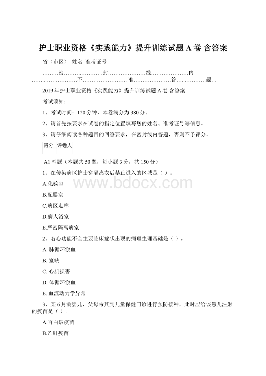 护士职业资格《实践能力》提升训练试题A卷 含答案Word下载.docx