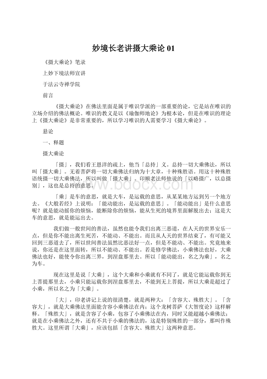 妙境长老讲摄大乘论01.docx_第1页