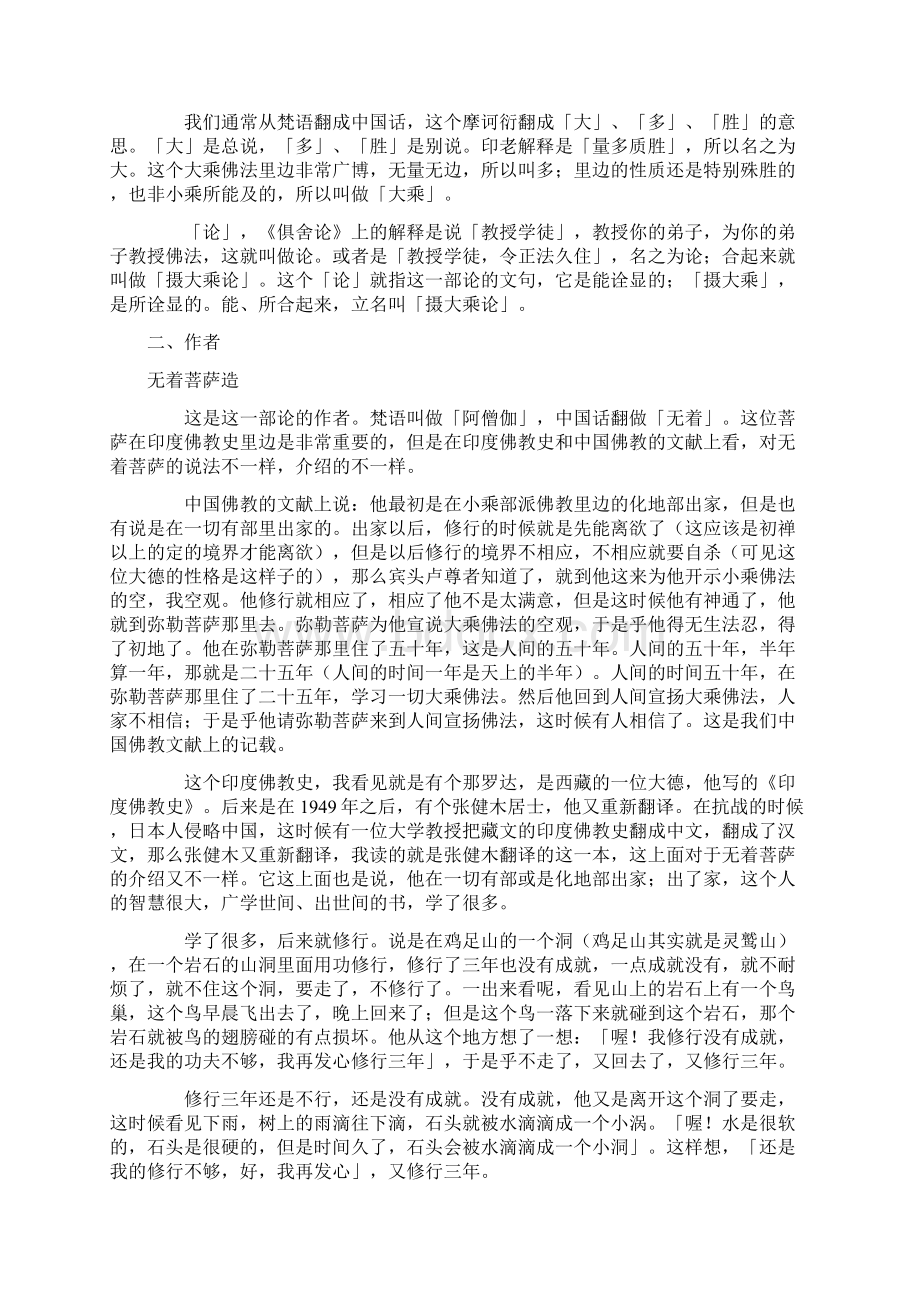 妙境长老讲摄大乘论01.docx_第2页