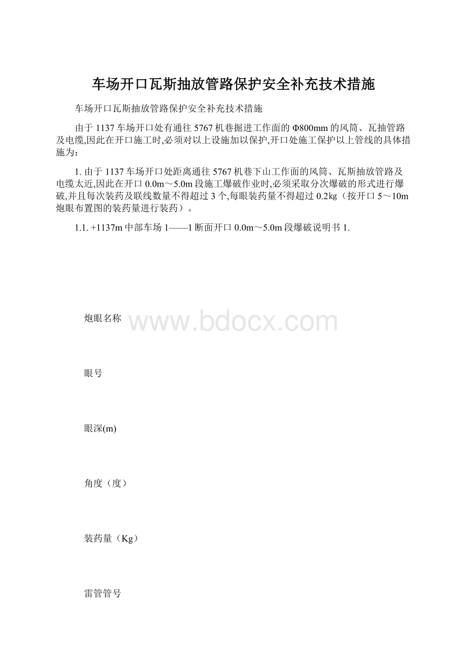 车场开口瓦斯抽放管路保护安全补充技术措施.docx_第1页