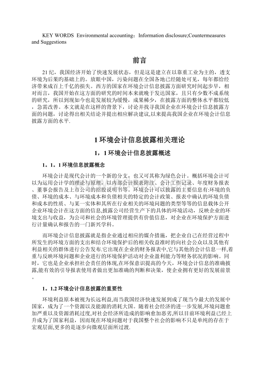 环境会计信息披露DOCWord文件下载.docx_第2页