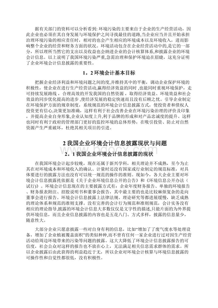 环境会计信息披露DOCWord文件下载.docx_第3页