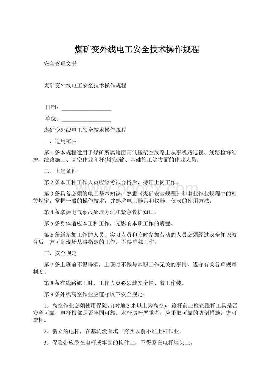 煤矿变外线电工安全技术操作规程.docx