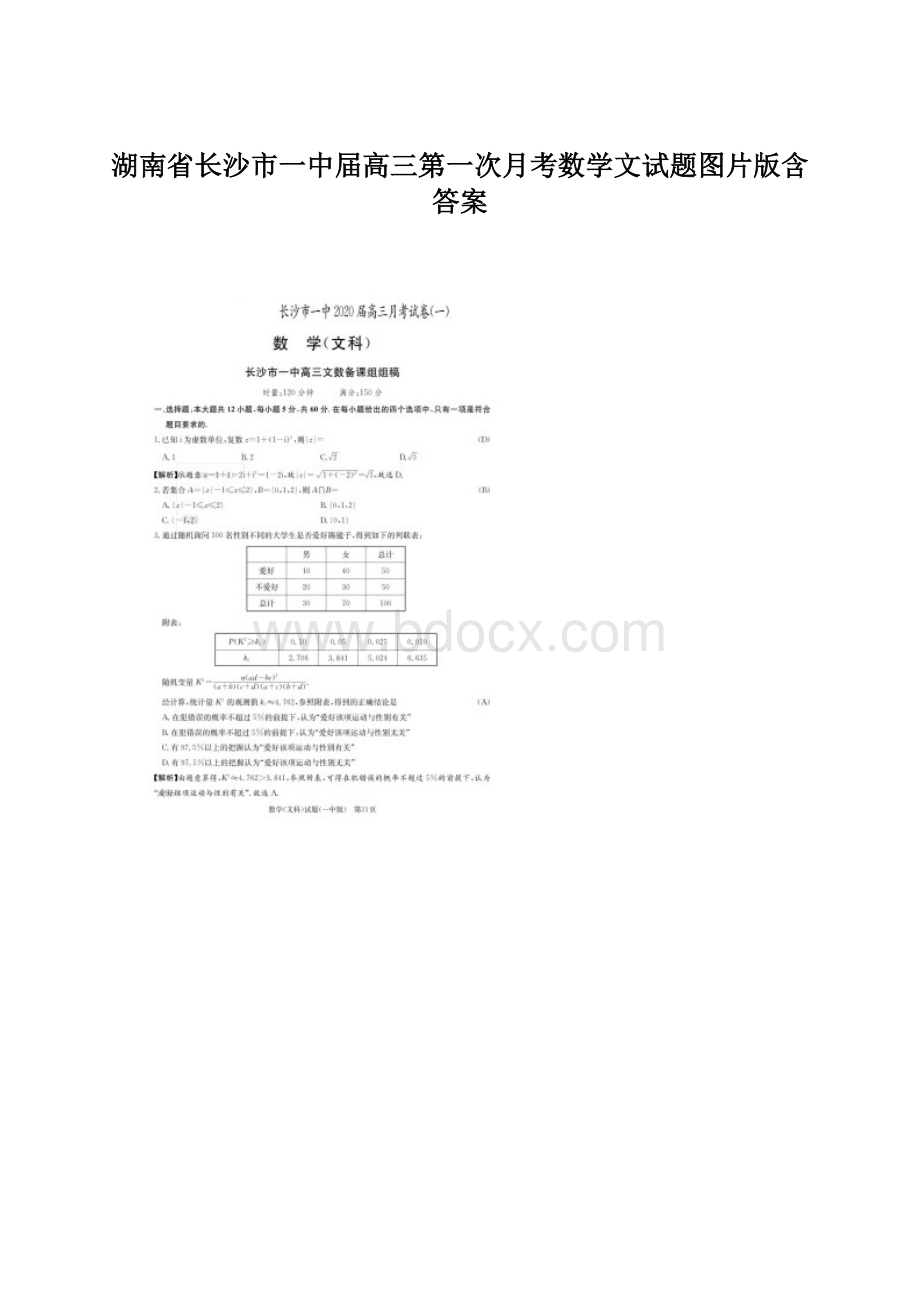 湖南省长沙市一中届高三第一次月考数学文试题图片版含答案Word文件下载.docx_第1页