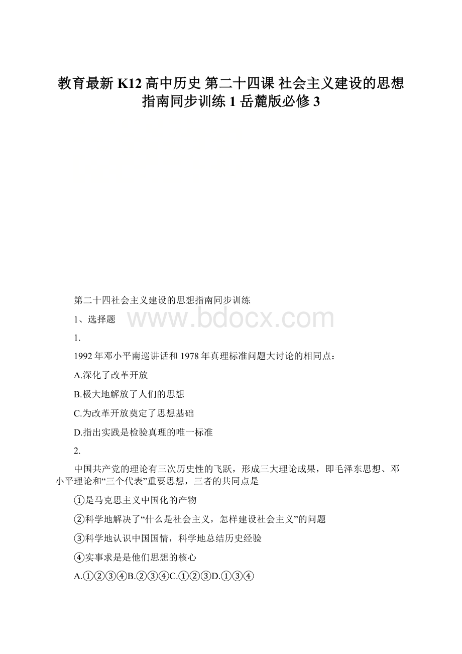 教育最新K12高中历史 第二十四课 社会主义建设的思想指南同步训练1 岳麓版必修3Word文件下载.docx_第1页