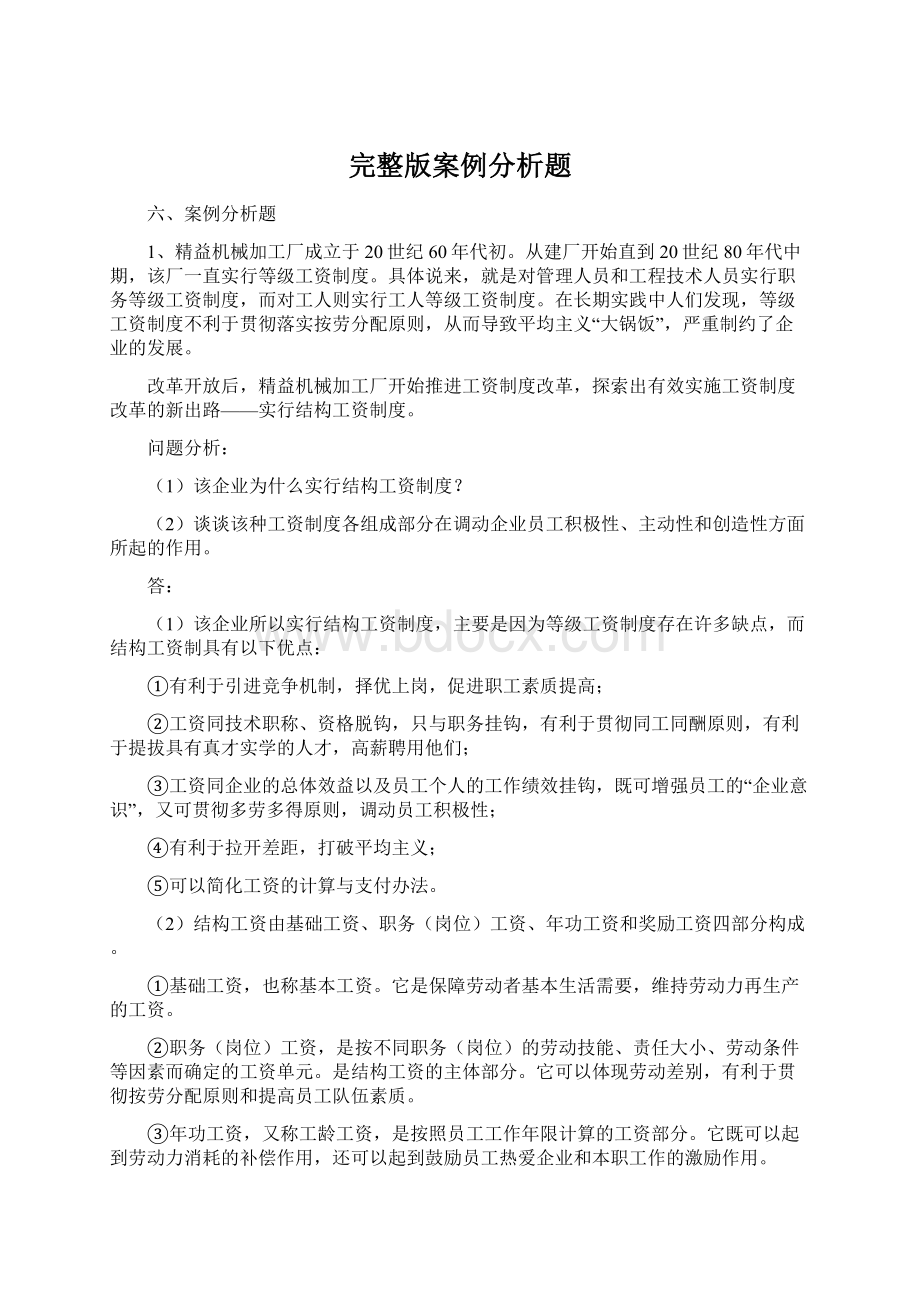 完整版案例分析题Word下载.docx