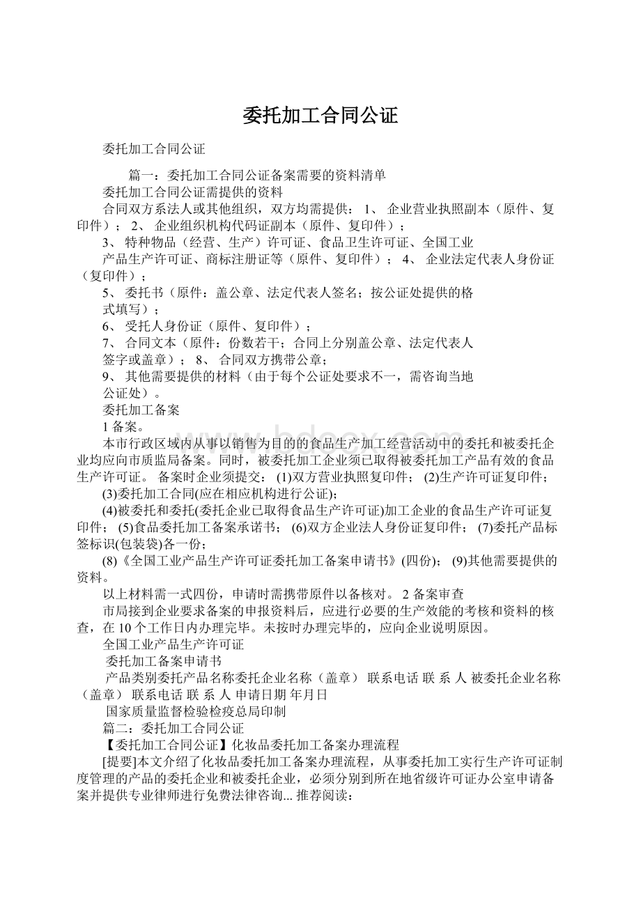 委托加工合同公证.docx_第1页