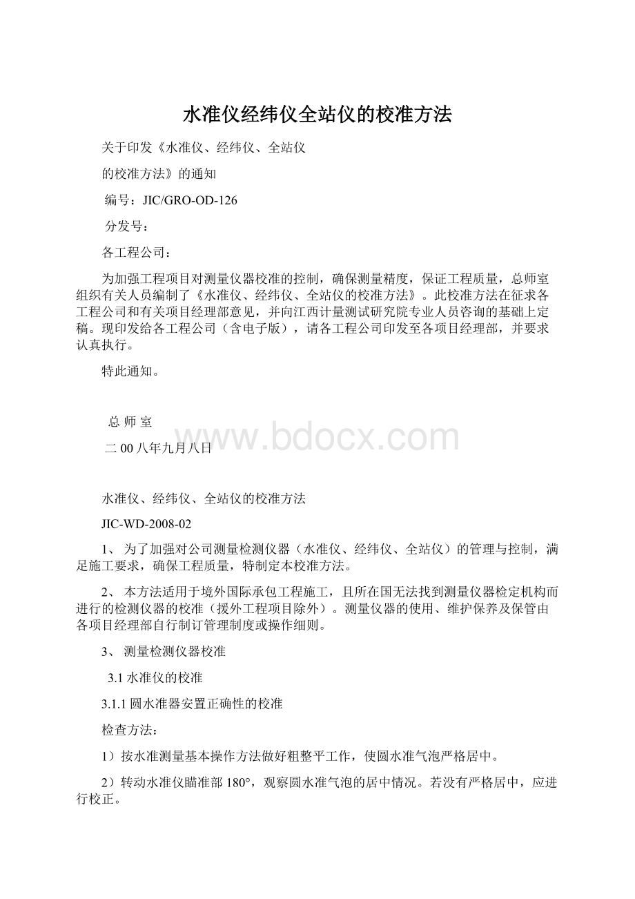 水准仪经纬仪全站仪的校准方法.docx_第1页